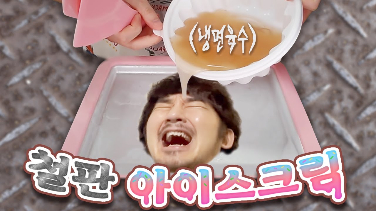 요즘 가장 핫한 음식 철판아이스크림