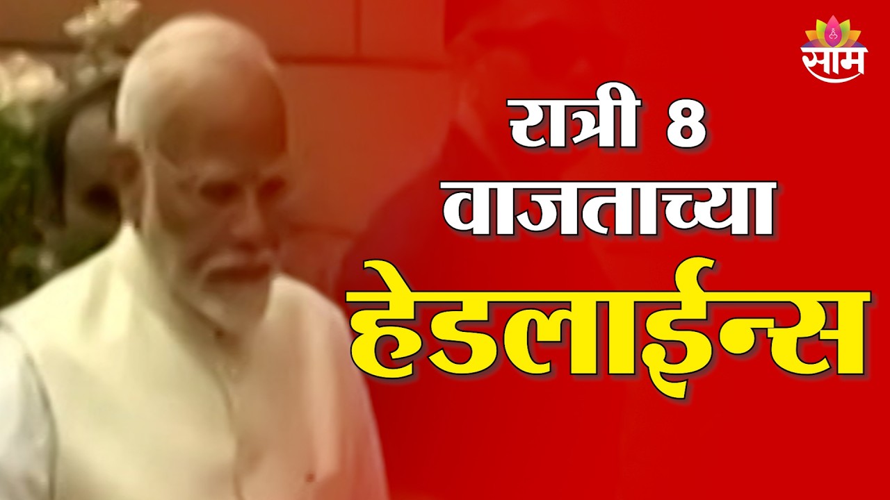 Saam TV Marathi News | Headlines 8 PM | 3 March 2026 | Marathi News