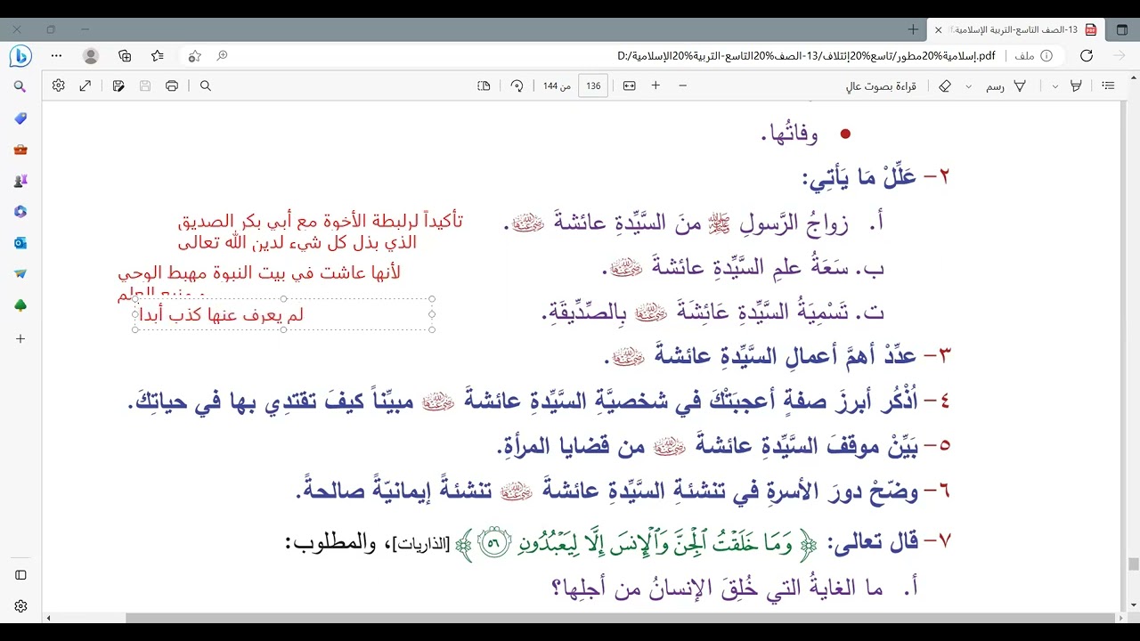 حل أسئلة درس السيدة عائشة رضي الله عنها الصف التاسع التربية الإسلامية المنهاج السوري أ. ياسر العبيد