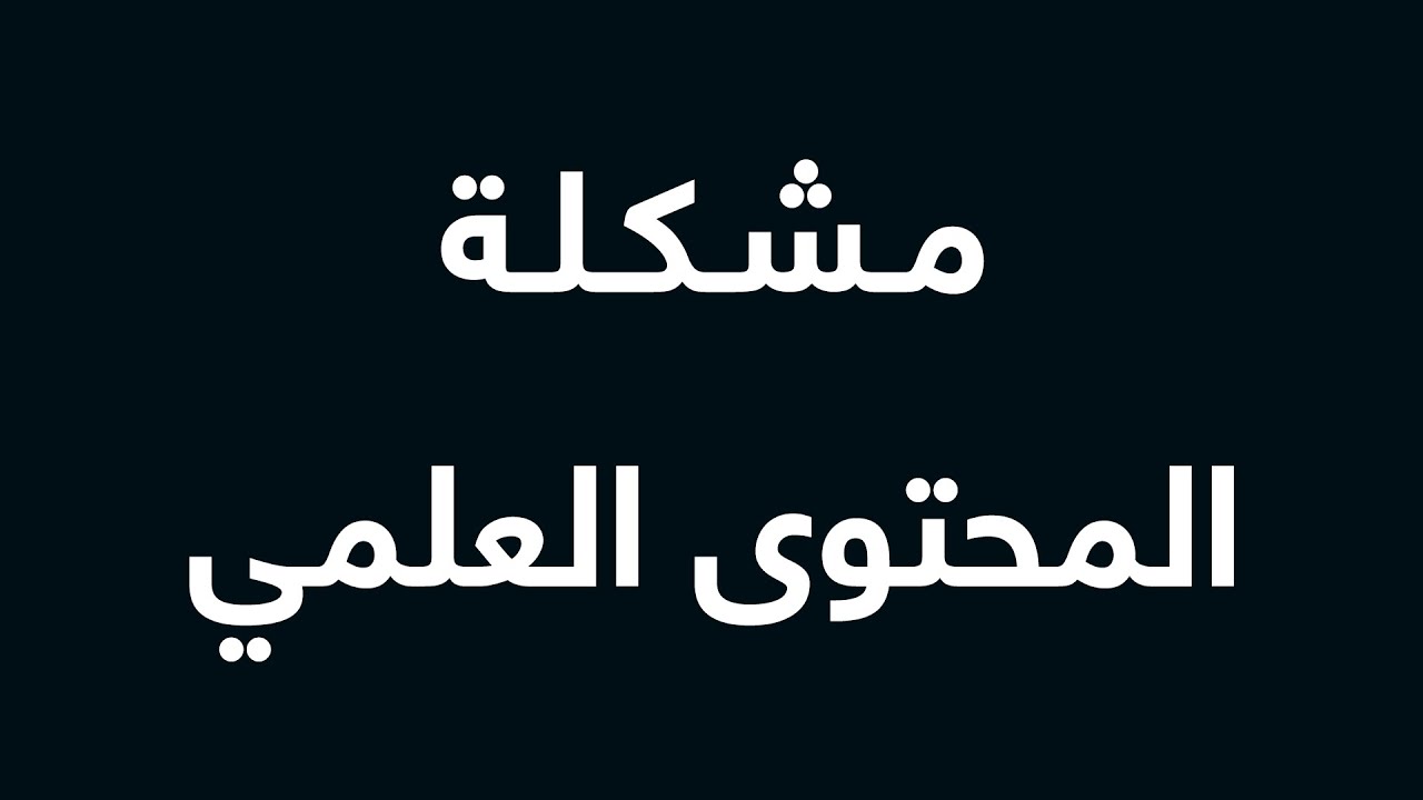 مشكلتي مع المحتوى العلمي على اليوتيوب