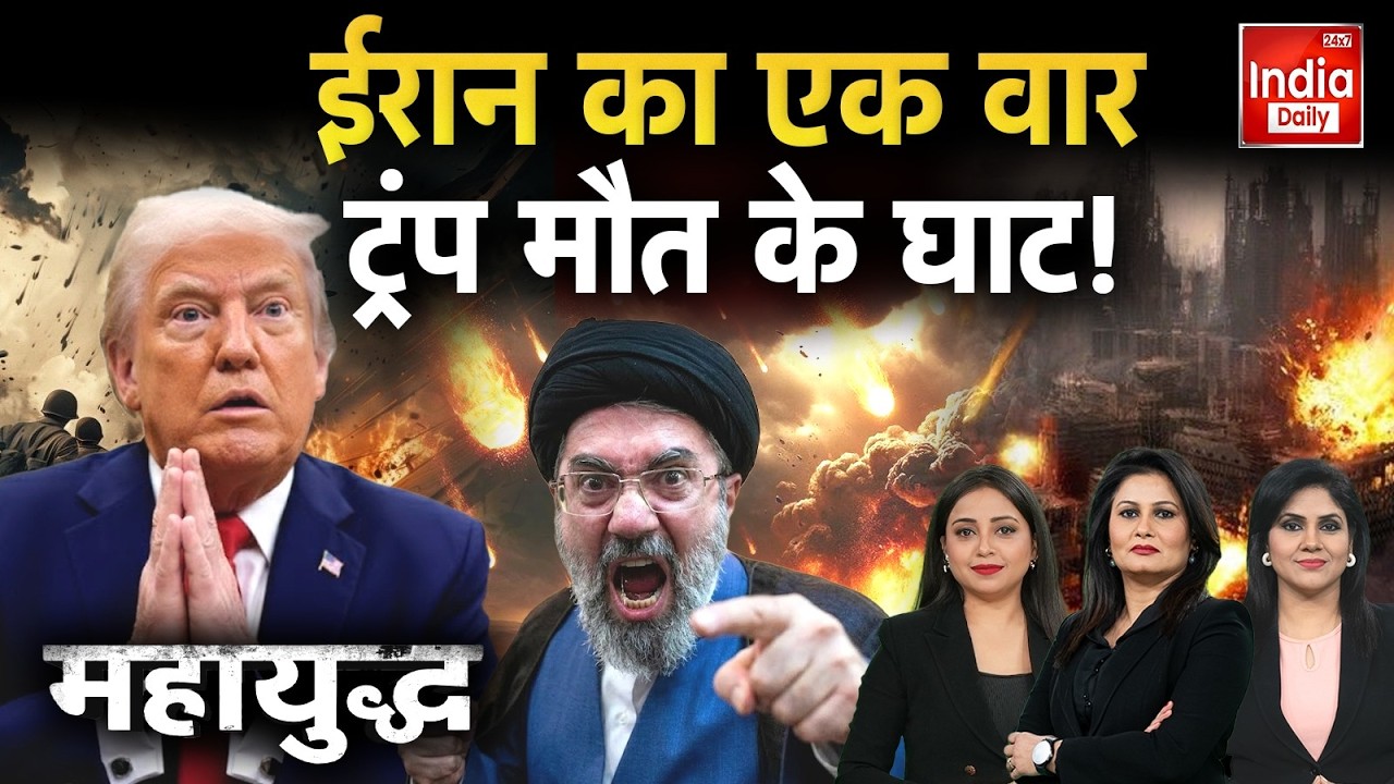 Iran US Israel: Mojtaba के हमलों से थर-थर कांप रहे Trump-Netanyahu | Middle East Tension | Nuclear