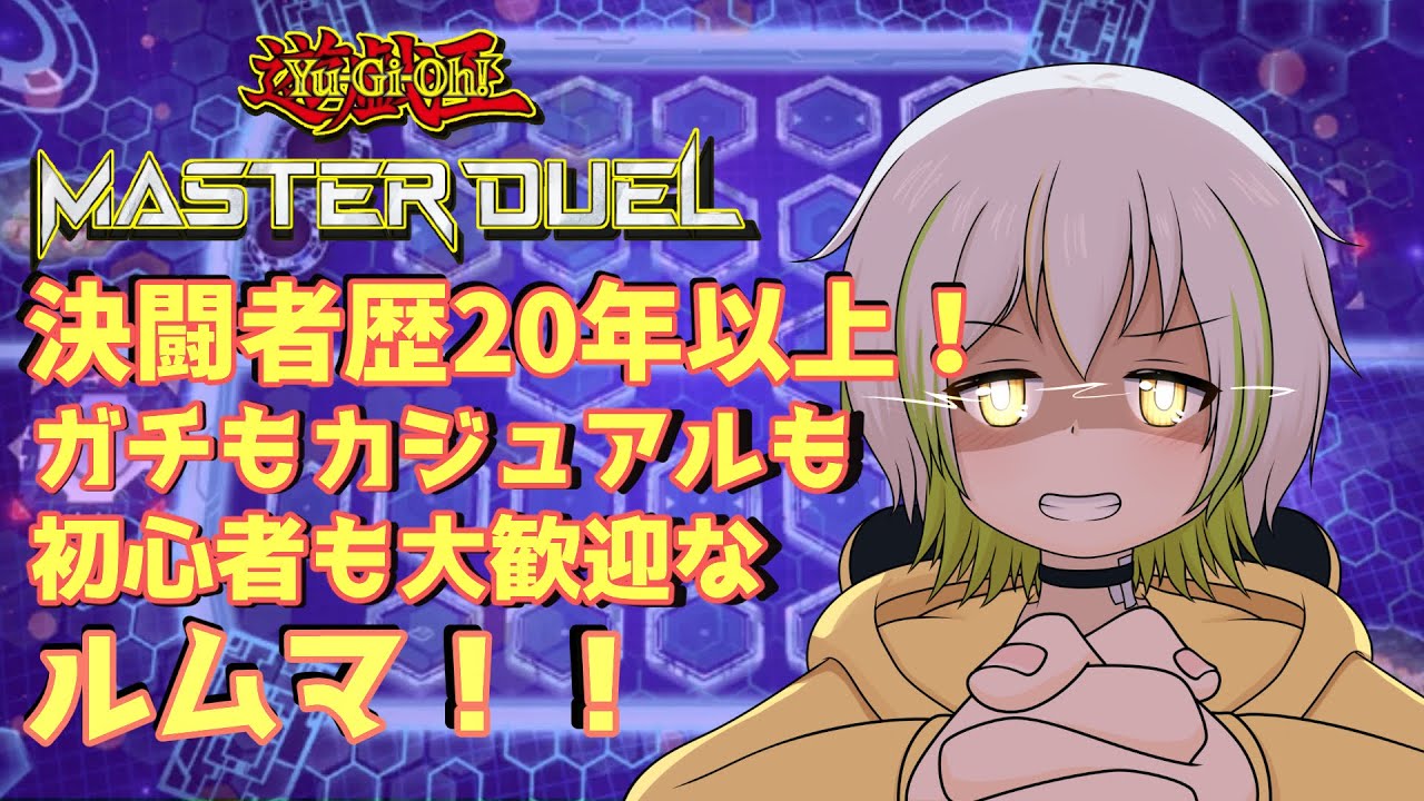 【#遊戯王マスターデュエル 】マッチ戦も出来る！？初心者も大歓迎な参加型対戦枠！【Vtuber/ケロケロフロッピー】