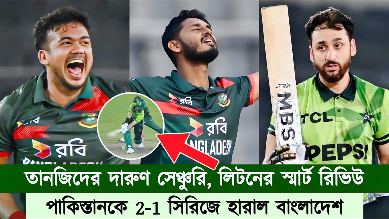 তানজিদের সেঞ্চুরি, তাসকিনের দারুণ বোলিং, লিটনের স্মার্ট রিভিউ! সিরিজ জয়ী বাংলাদেশ! | Chopra Speaks