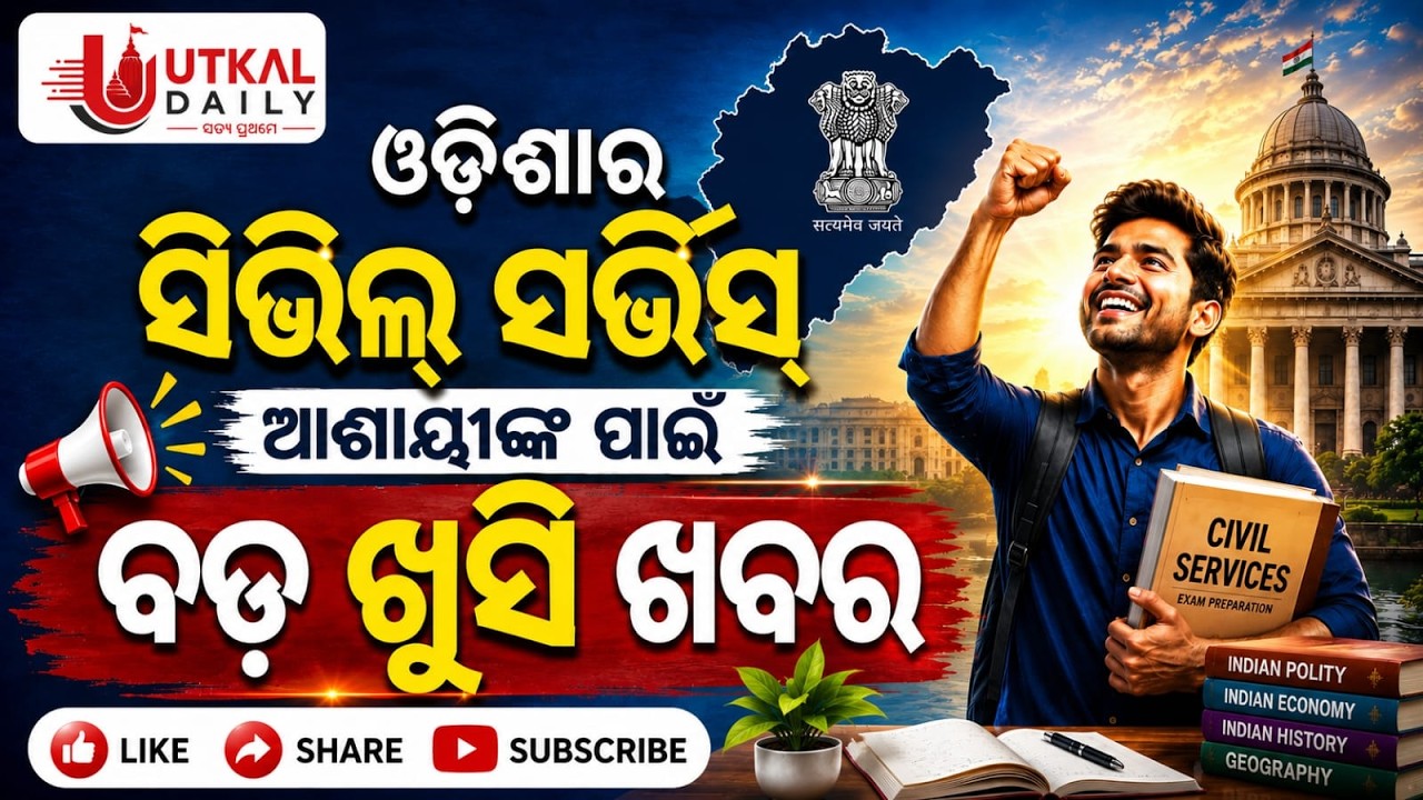 Big News for Odisha Civil Services (OCS) Aspirants! Unlimited Attempts | Utkal Daily News