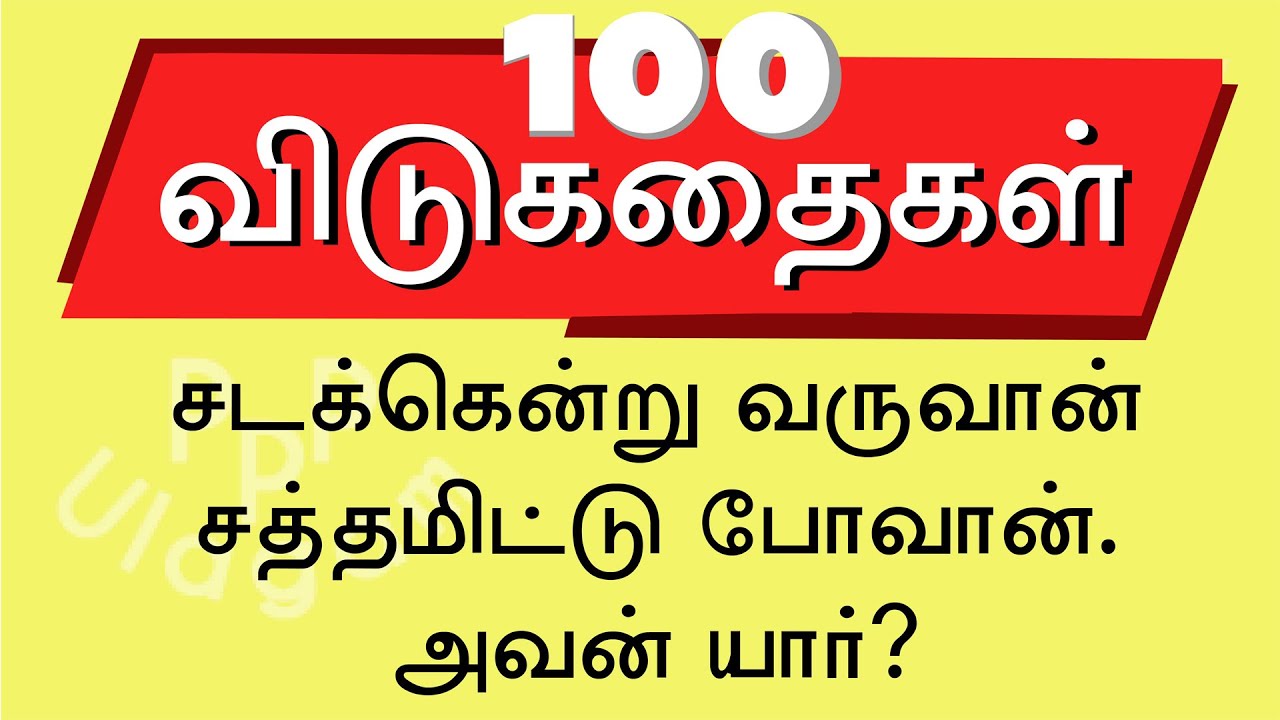 100 தமிழ் விடுகதை தொகுப்பு |Vidukathai in Tamil with answer and pictures |விடுகதைகள் மற்றும் விடைகள்