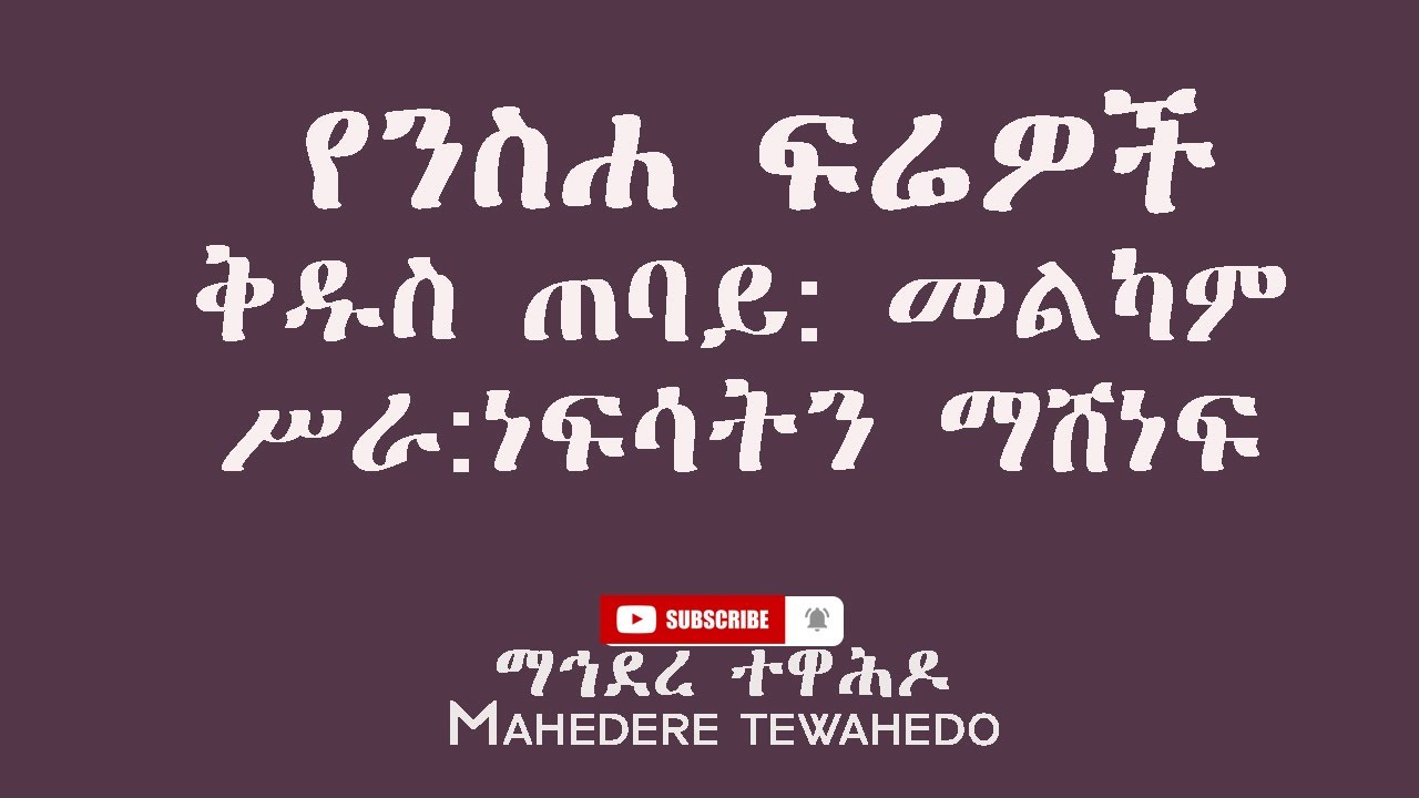 የንስሐ ፍሬዎችቅዱስ ጠባይ: መልካም ሥራ: ነፍሳትን ማሸነፍ