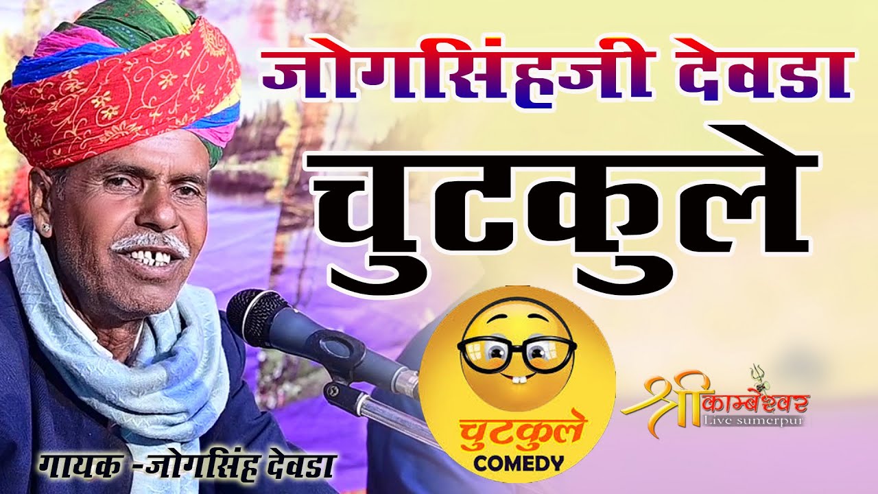 Jog Singh Devda Ke Chutkale | Hasi Majak | Marvadi Deshi Bhajan | New Chutkale 2024