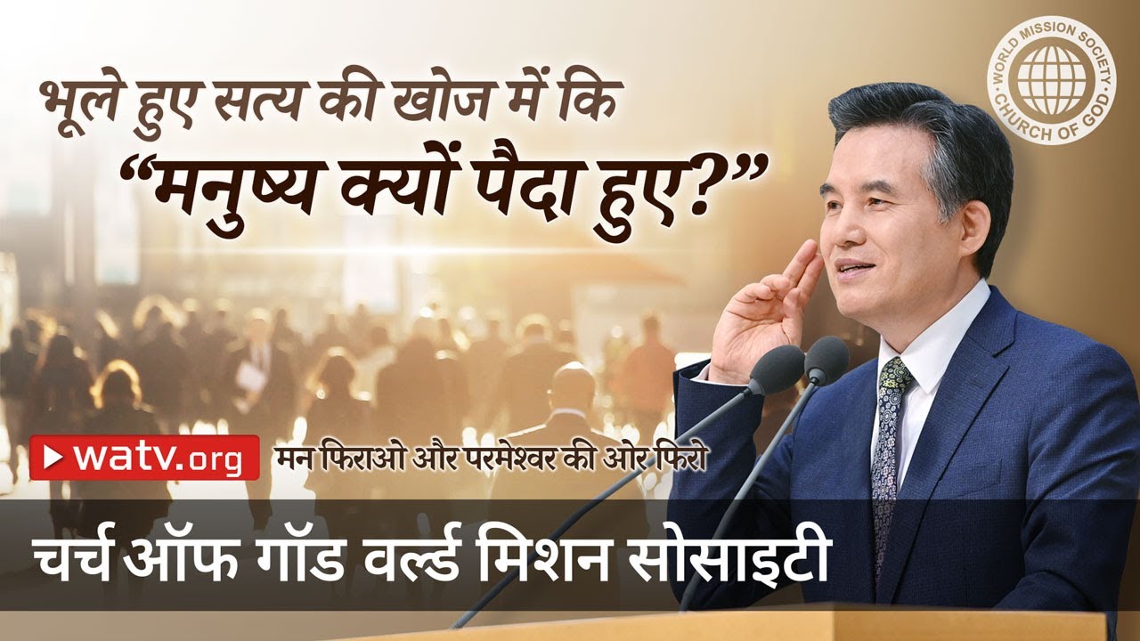 मन फिराओ और परमेश्वर की ओर फिरो | चर्च ऑफ गॉड