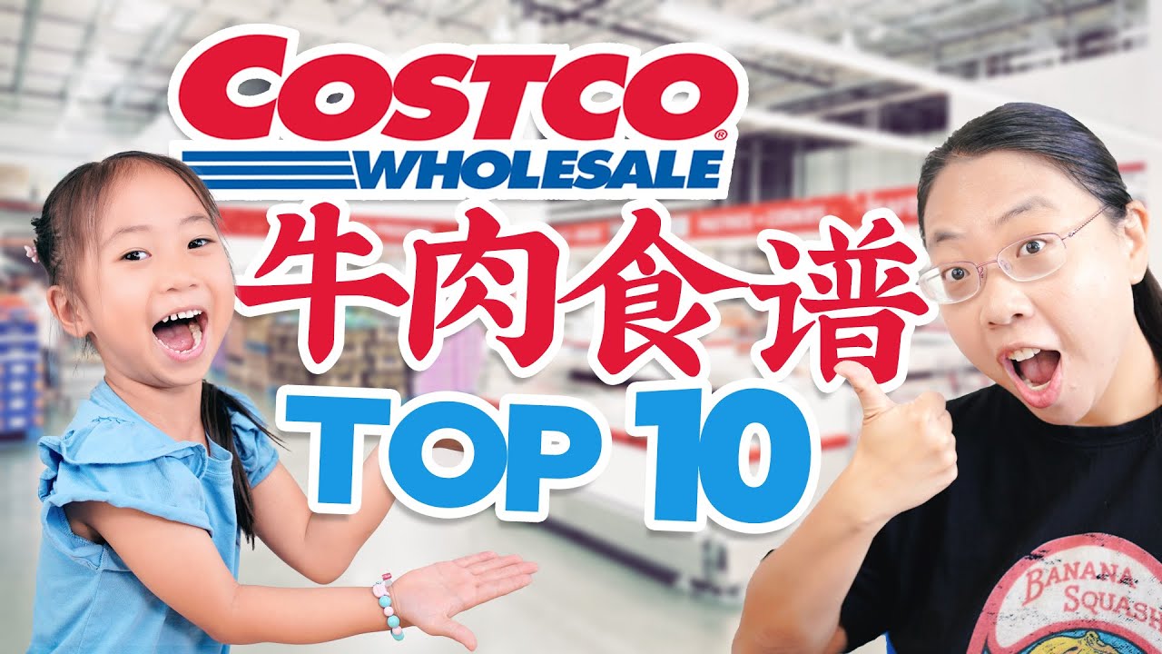 收藏起来，再也不愁怎么吃！Costco牛肉食谱Top 10！Costco's Top 10 Beef Recipes Unveiled!