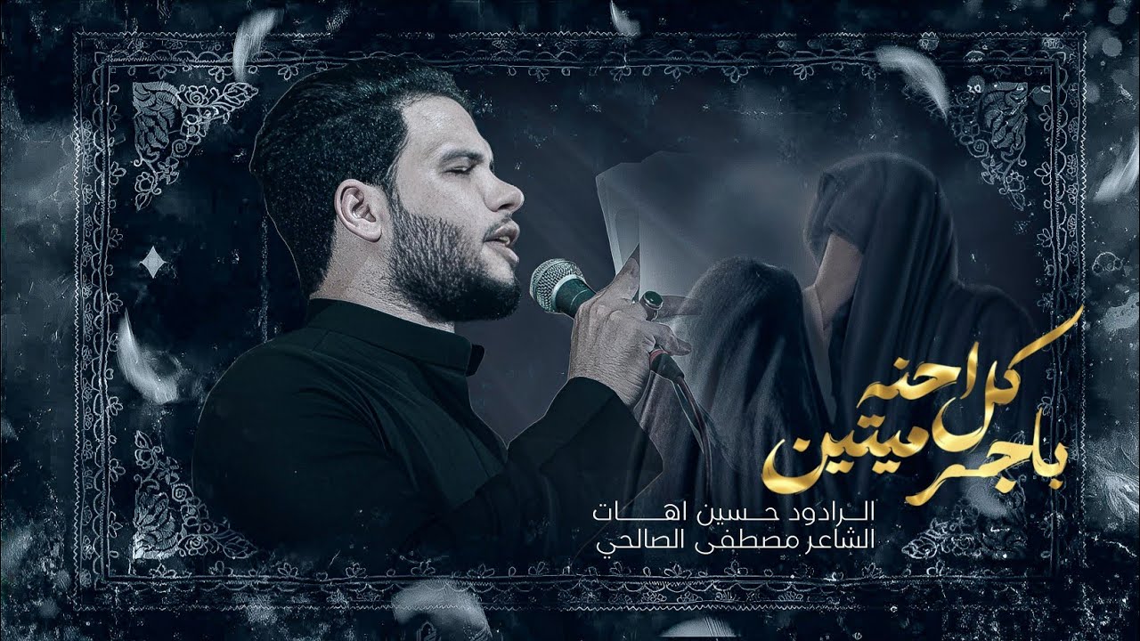 كل احنة باجر ميتين || اداء ملا حسين اهات || موكب شباب القاسم 1446هــ