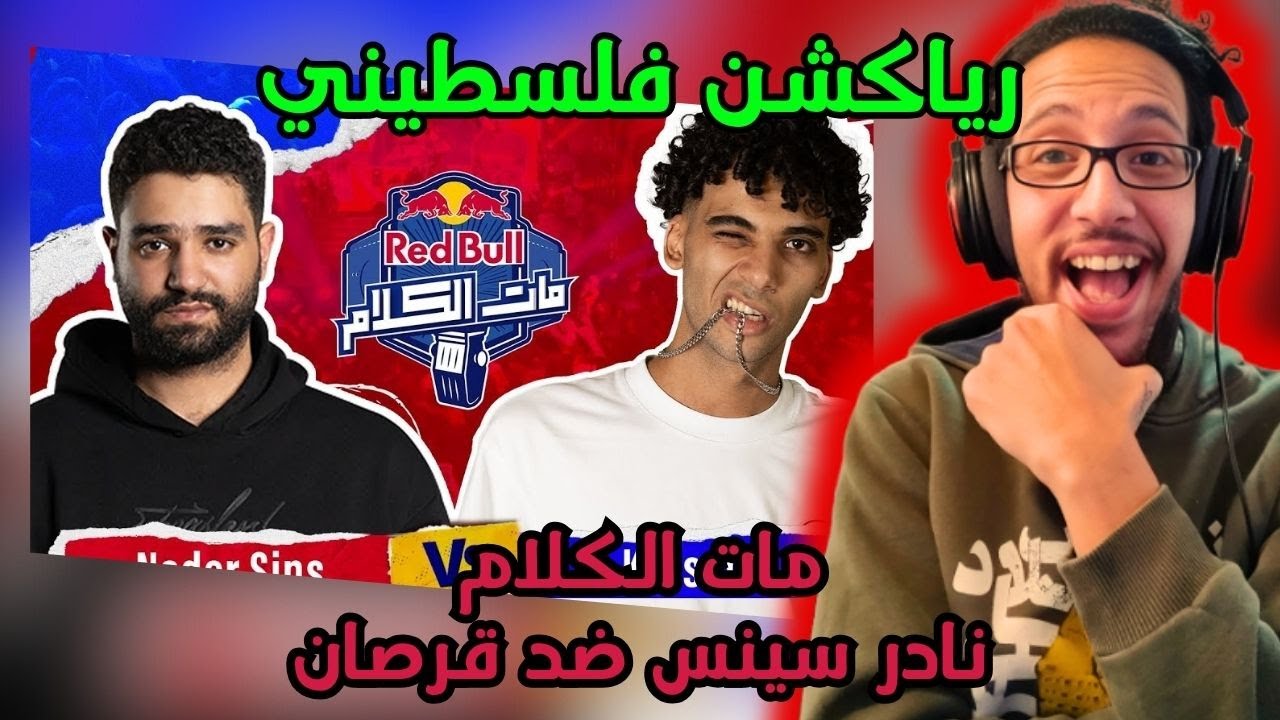 رياكشن فلسطيني! - ريد بول مات الكلام - نادر X قرصان | Red Bull Mat El Kalam - Nader Sins vs Korsan