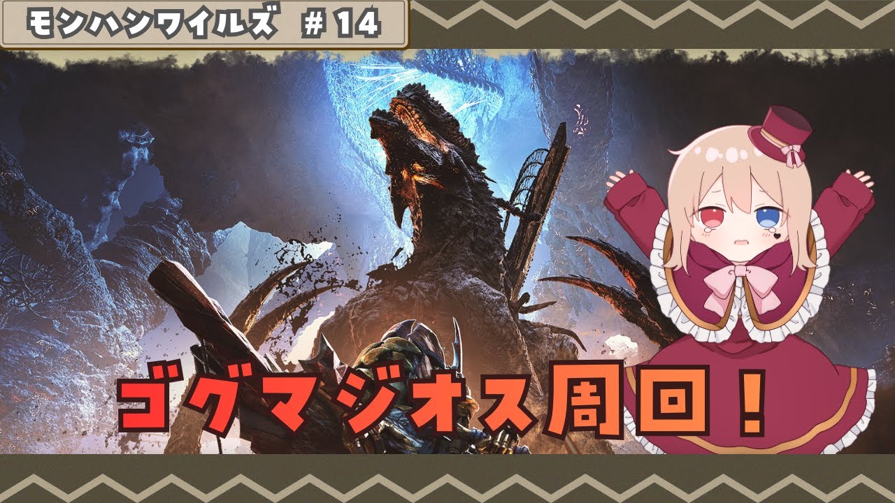 【モンスターハンターワイルズ | 参加型】#14 ゴグマジオス周回！今日もおこちゃまが隣で寝てるよ【更科ゆい / 個人Vtuber】