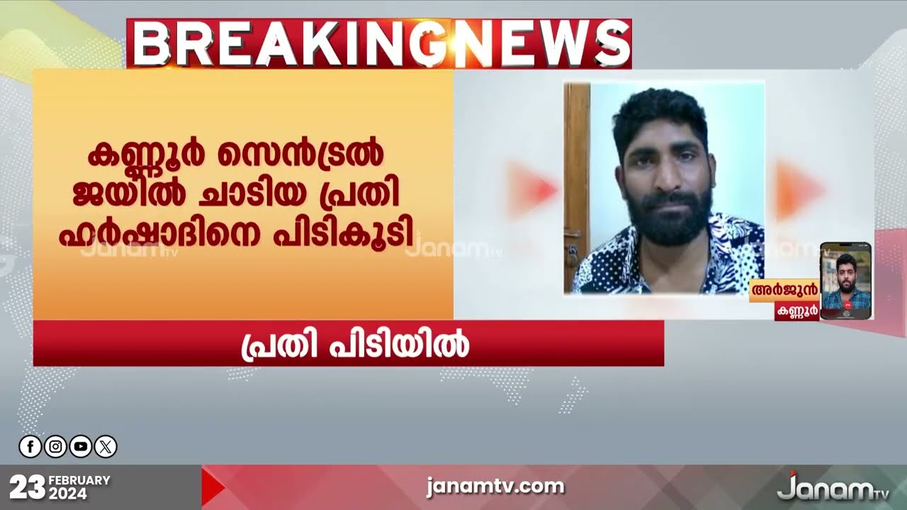 കണ്ണൂർ സെൻട്രൽ ജയിൽ നിന്നും തടവ് ചാടിയ പ്രതിയെ പിടികൂടി | Kannur