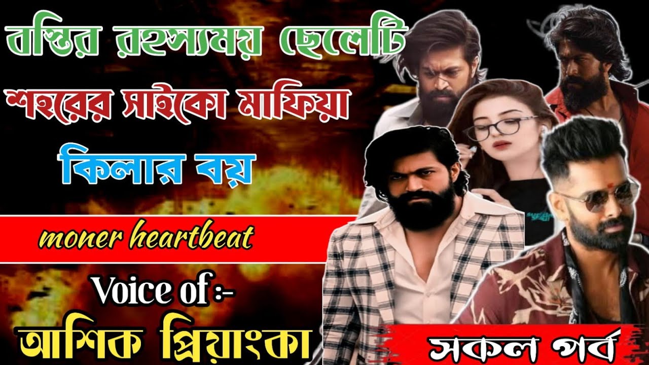 বস্তির রহস্যময় ছেলেটি শহরের সাইকো মাফিয়া কিলার বয় || মনের হার্টবিট || আশিক প্রিয়াঙ্কা| সকল পর্ব 
