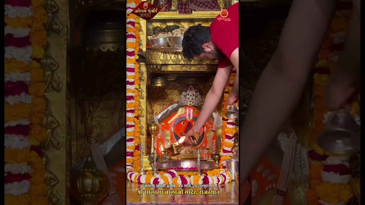 सालासर बालाजी प्रातः मंगला आरती दर्शन 19 मार्च 2026