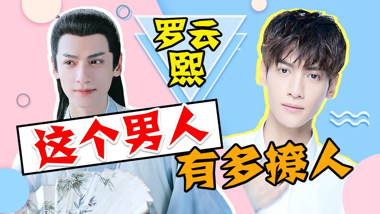 【羅雲熙｜安利】壹個羅雲熙滿足妳所有需求，就想知道妳有多愛羅雲熙