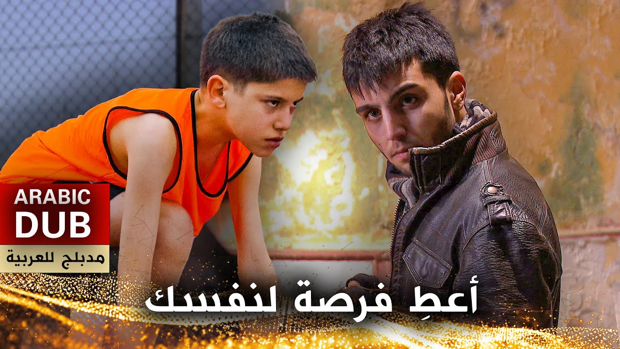 أعطِ فرصة لنفسك - أفلام تركية مدبلجة للعربية | Kendine Bir Şans Ver