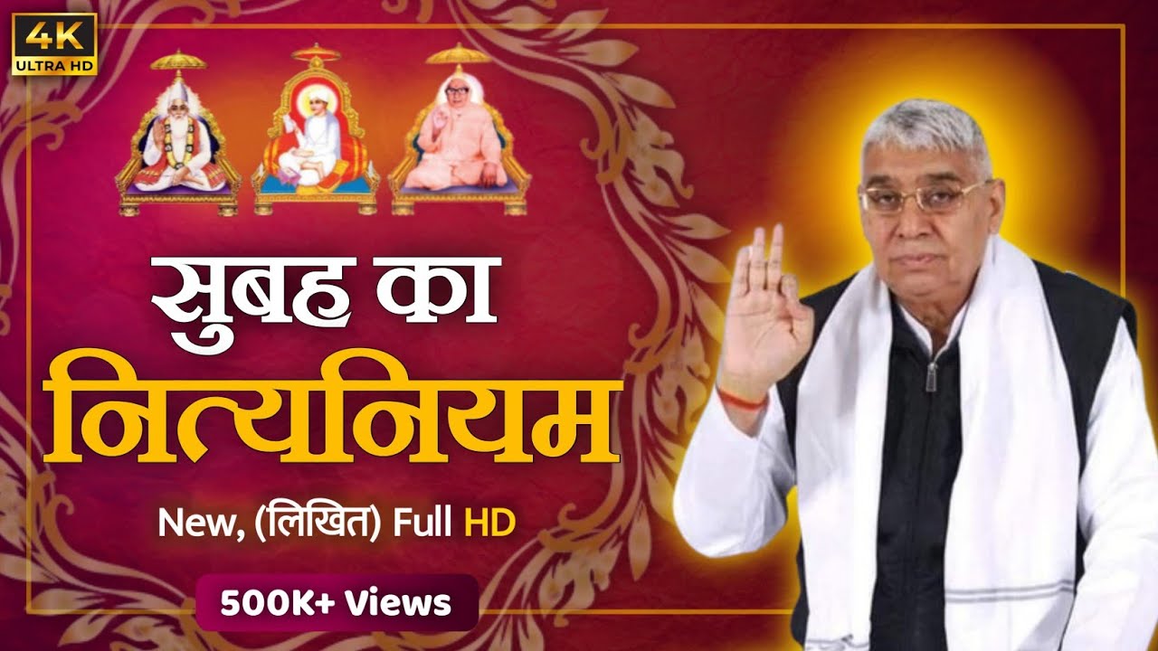 सुबह का नित्यनियम (लिखित) | Nityniyam 4K UHD, By Sant Rampal Ji Maharaj | Moksh Time