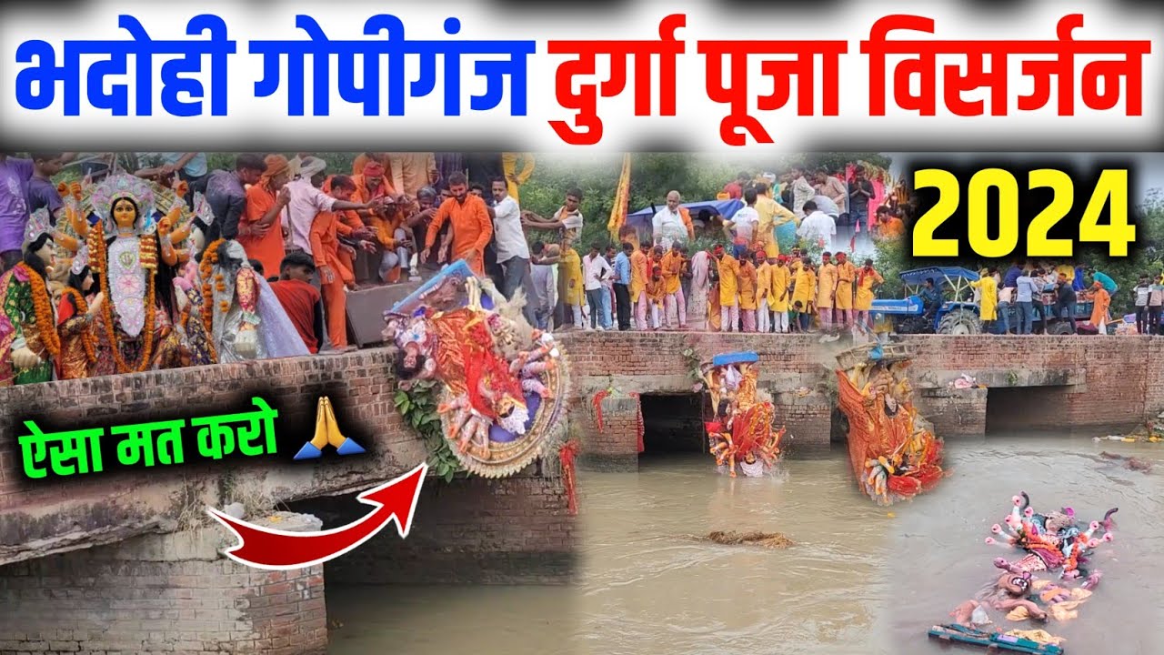भदोही गोपीगंज दुर्गा पूजा विसर्जन 2025 ! Durga Puja Visarjan ! Gopiganj ! Bhadohi ! 2025