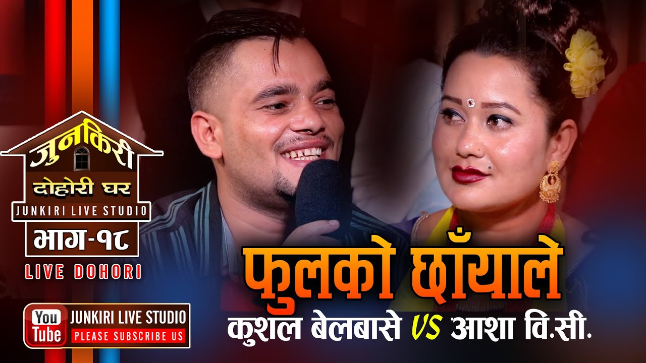 भाँडा नि माझ्दिने कपडा नि धोईदिने जोडी पाए पछि आशा मख्खKushal Belbase Vs Asha BC Junkiri Dohori Ep18