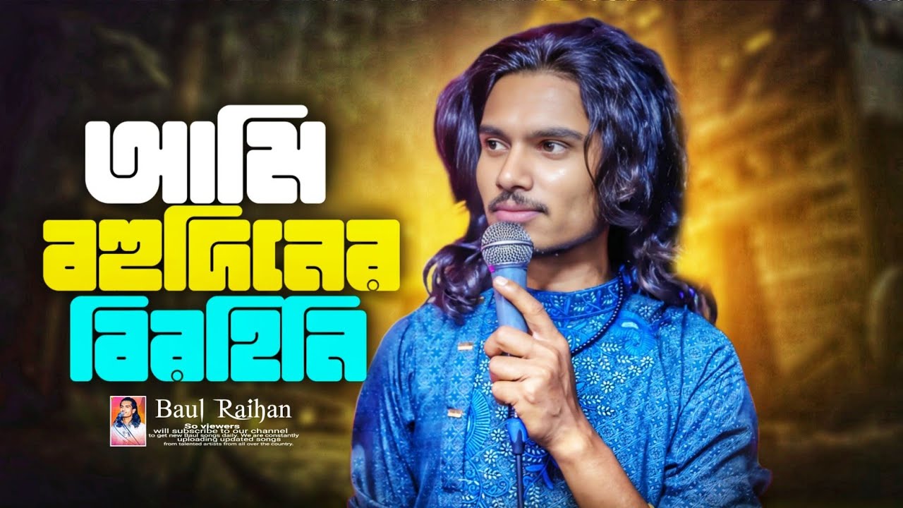 Ami Bohudiner Birohini | আমি বহুদিনের বিরহিনী |  Baul Rayhan | Ba mp3 