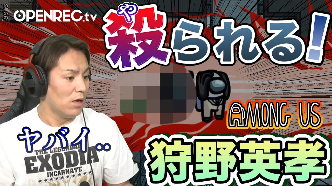 【狩野英孝】超豪華ゲストとAmongUsを実況！！