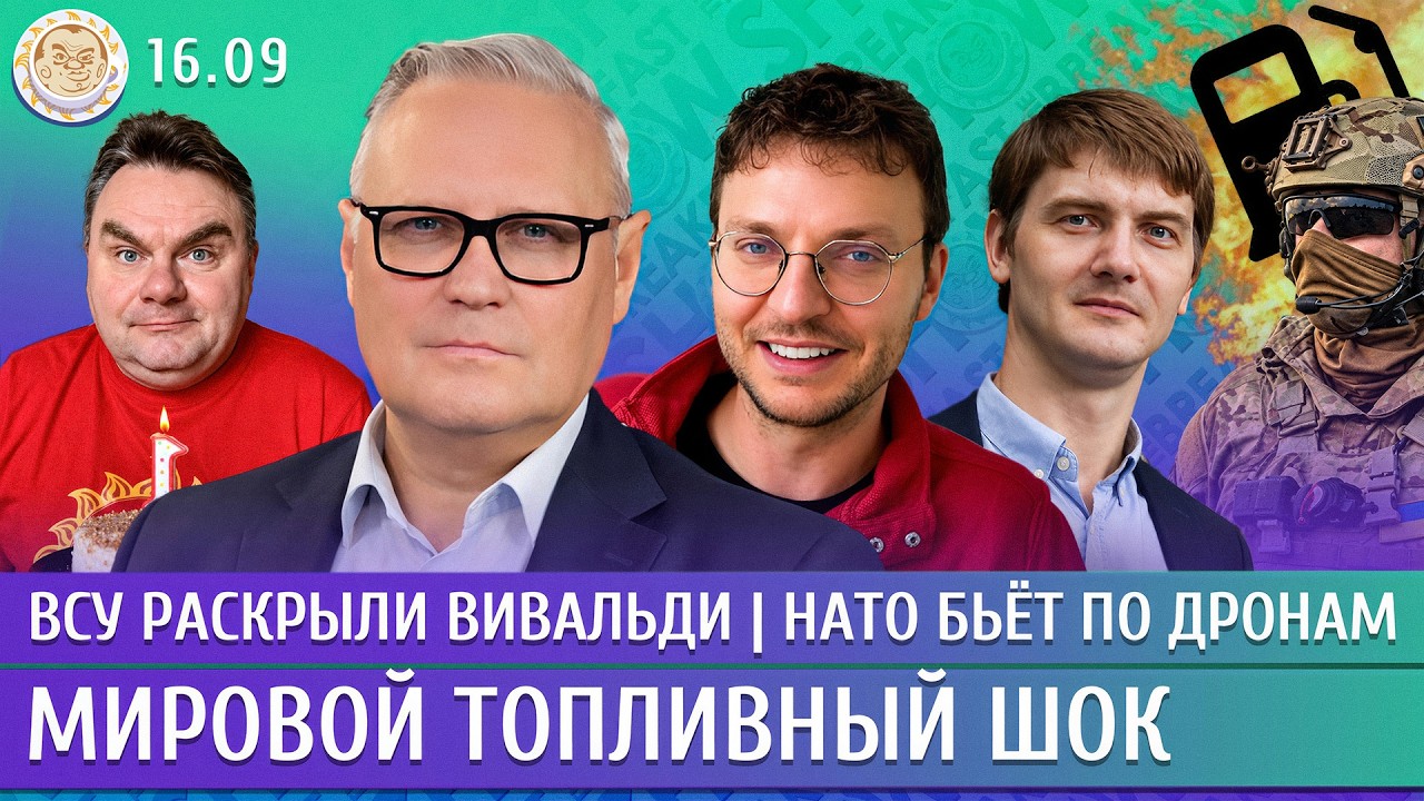 ВСУ раскрыли Вивальди, НАТО бьет по дронам, Мировой топливный шок. Касьянов, Егоров, Шепелин