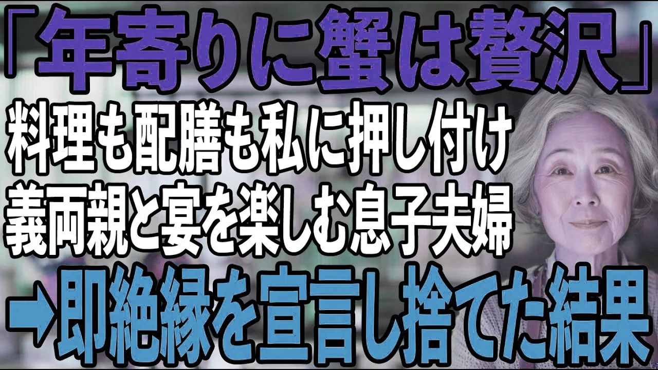 豪華な蟹を囲む息子夫婦と義家族、私は氷点下の台所で配膳係…限界の私は立ち上がり絶縁を決意→「黙ってろ！」と脅す2人を論破した結果【シニアライフ】【60代以上】