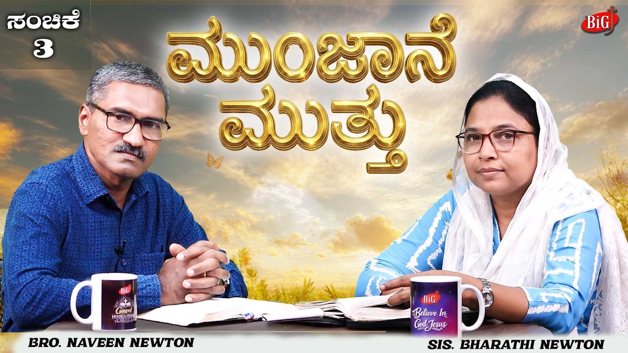 Morning Pearl | Morning Kiss | Bro. NAVEEN NEWTON & Sis. BHARATHI NEWTON | Episode-3 | 15-06-2026