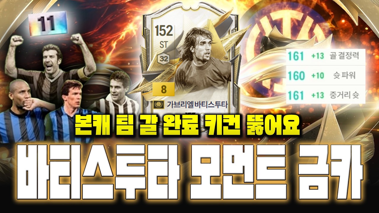 본캐 모먼트 금카 바티스투타 성공 후 팀 갈 출정식 출발