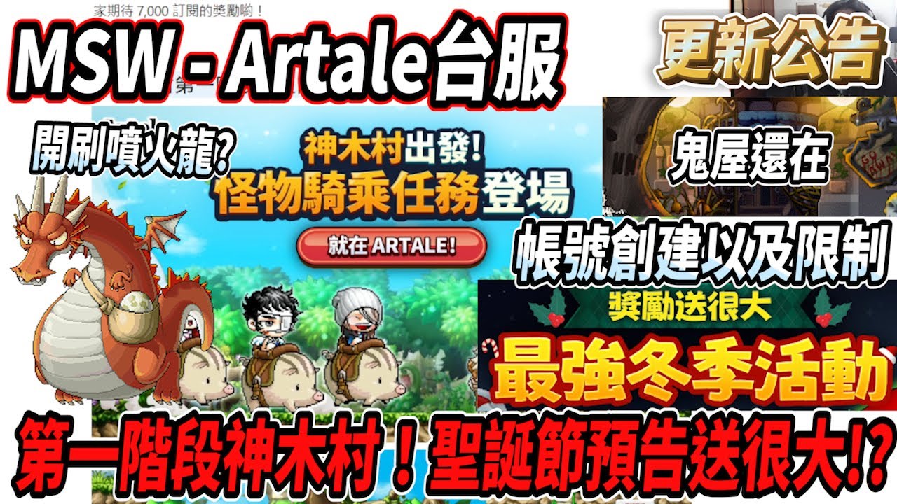 【MSW - Artale台服】神木村第一階段即將開放！有機會開刷格瑞芬多&噴火龍了嗎？鬧鬼宅邸依然存在👻聖誕節活動預告『送很大!?』😮新帳號建立以及綁定限制💪【Rui】