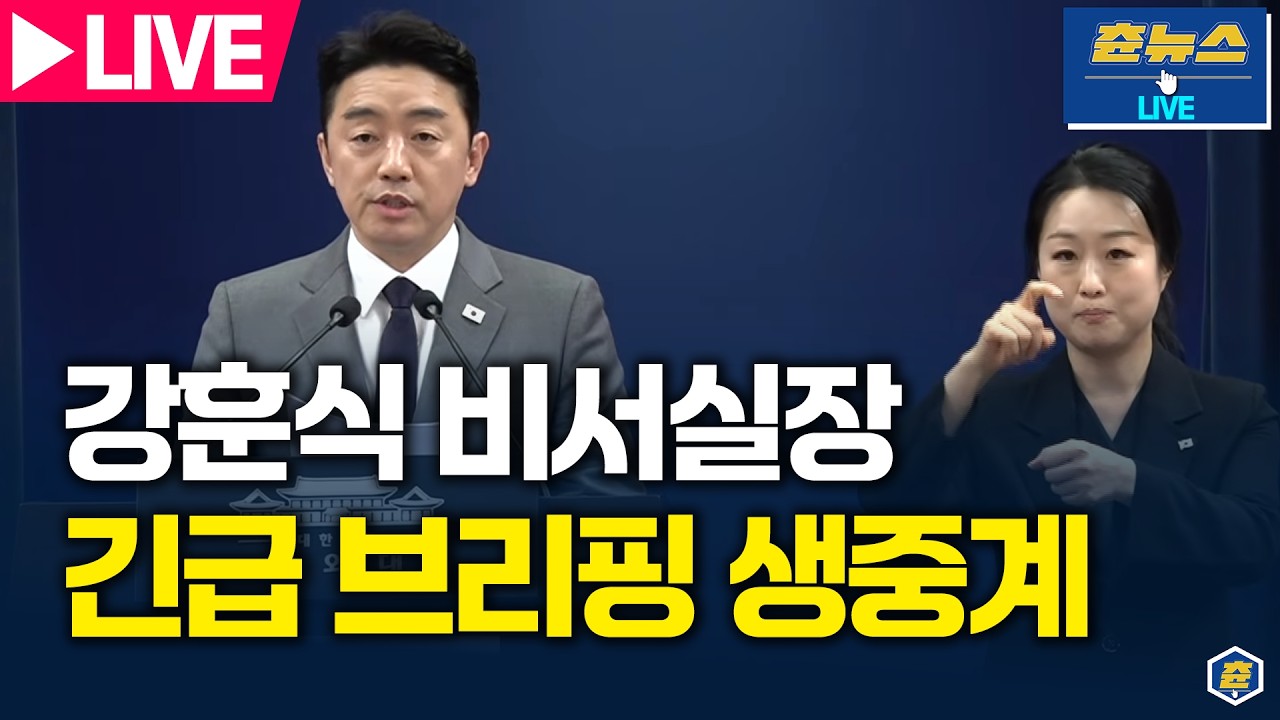 [🔴LIVE] 전략경제협력 대통령 특사 UAE 방문 결과 관련 강훈식 비서실장 긴급 브리핑 생중계 | 츈뉴스 | 2026.03.18