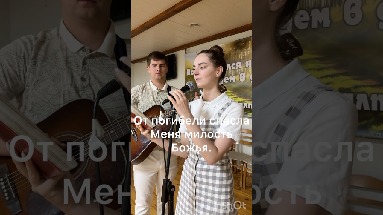 Tolik and Alexandra Ryzhuk - От погибели спасла меня милость Божья