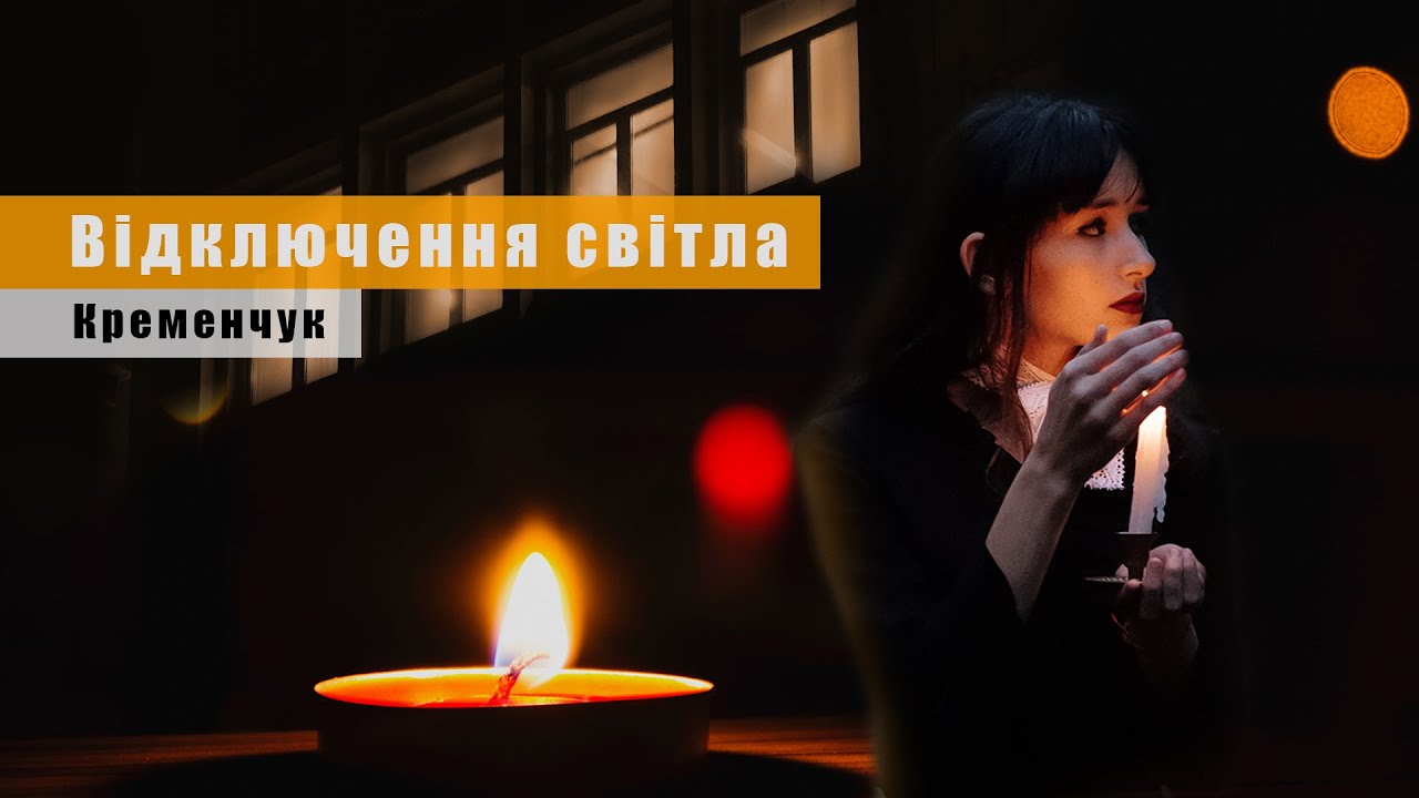 Кременчужани про відключення світла