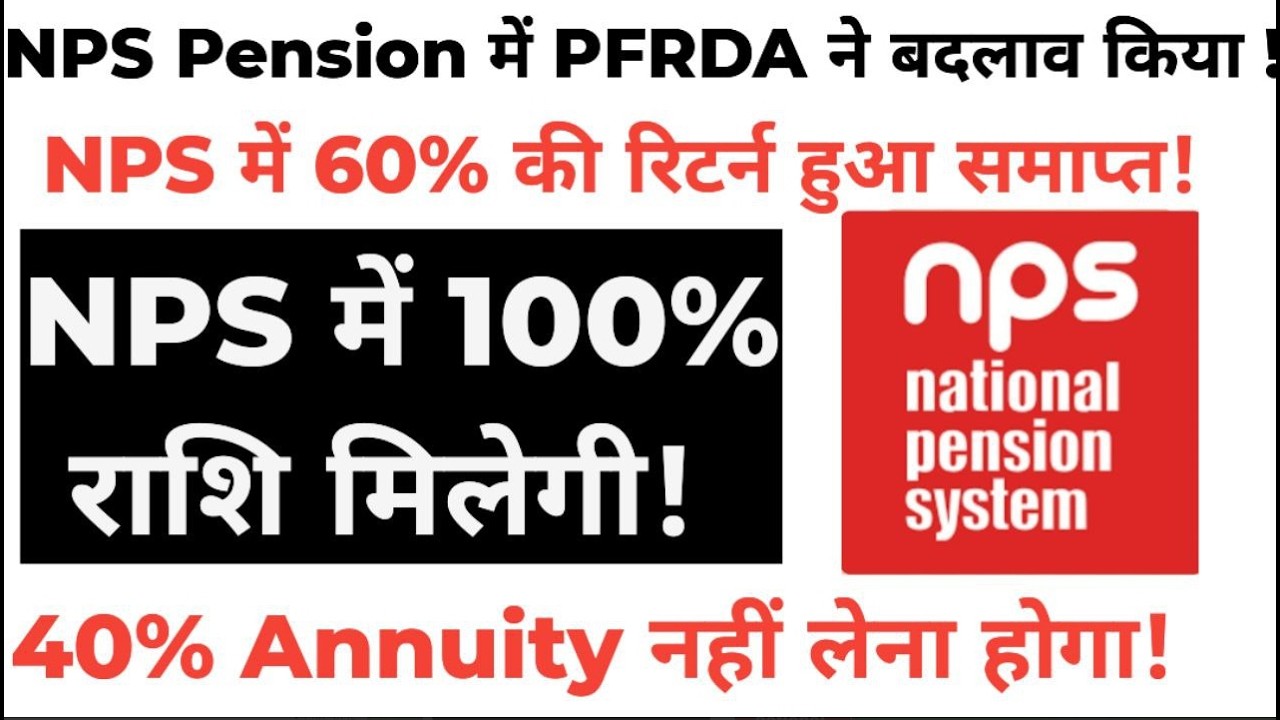 केंद्रीय राज्य  कर्मचारी को NPS में 100% Return नियम,कौन से कर्मचारी को मिलेगा पूरी राशि!   