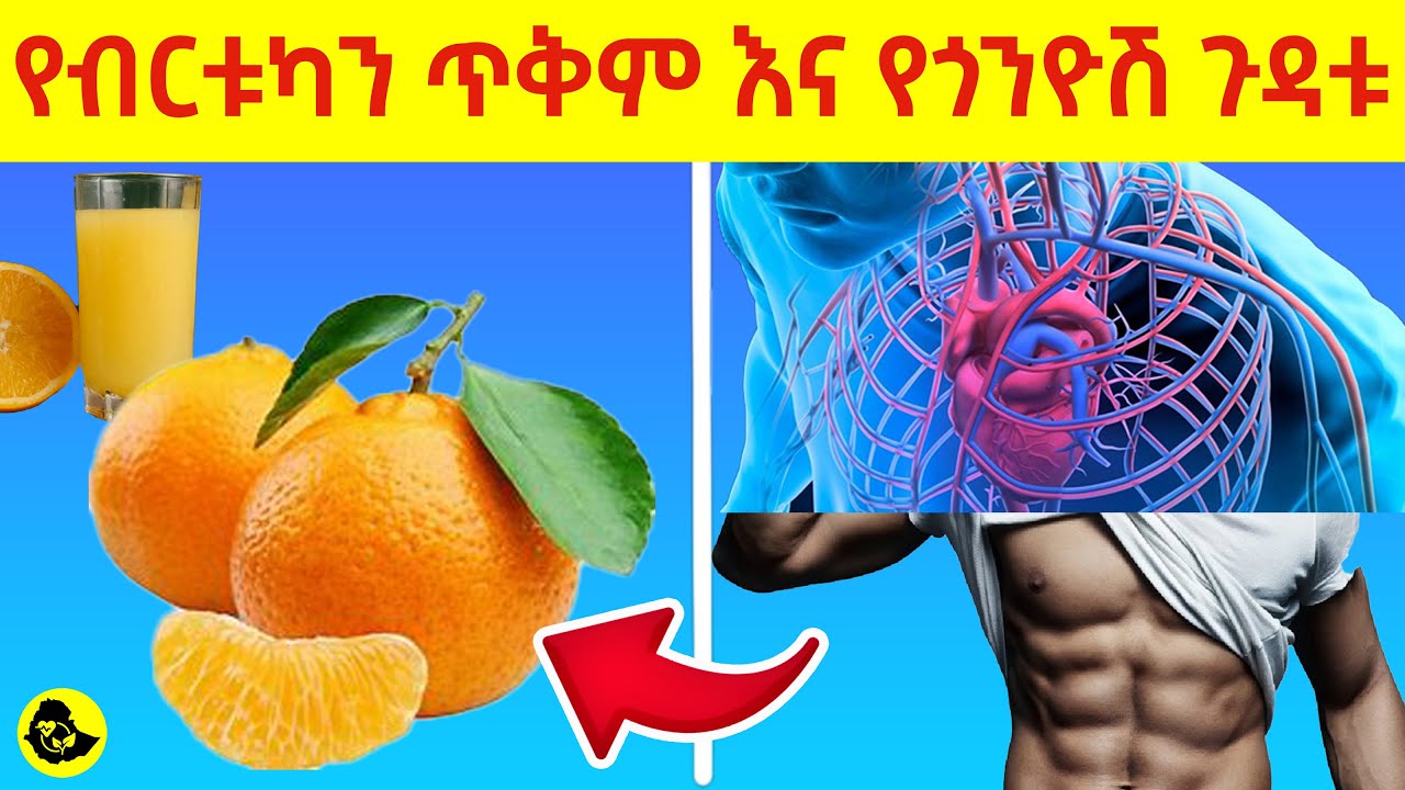 13 የብርቱካን አስደናቂ የጤና ጥቅሞች | 13 Amazing Health Benefits Of Orange | የብርቱኳን በርካታ የጤና ጠቀሜታዎች | ethealth
