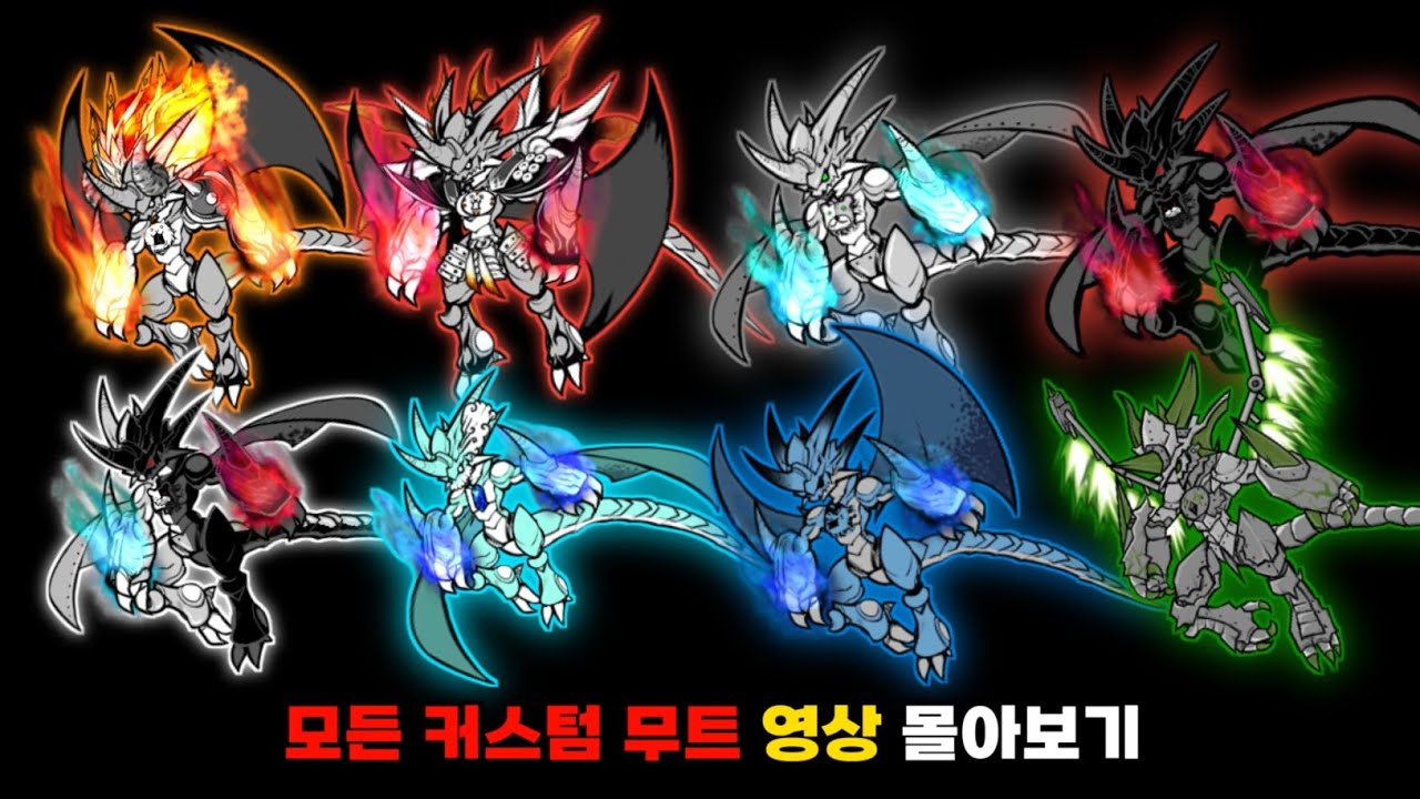 (설 특집) 모든 커스텀 무트 영상 몰아보기 [냥코대전쟁]
