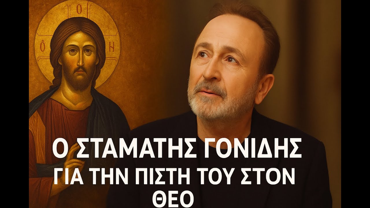 Ο Σταμάτης Γονίδης για την πίστη του Στον Θεό
