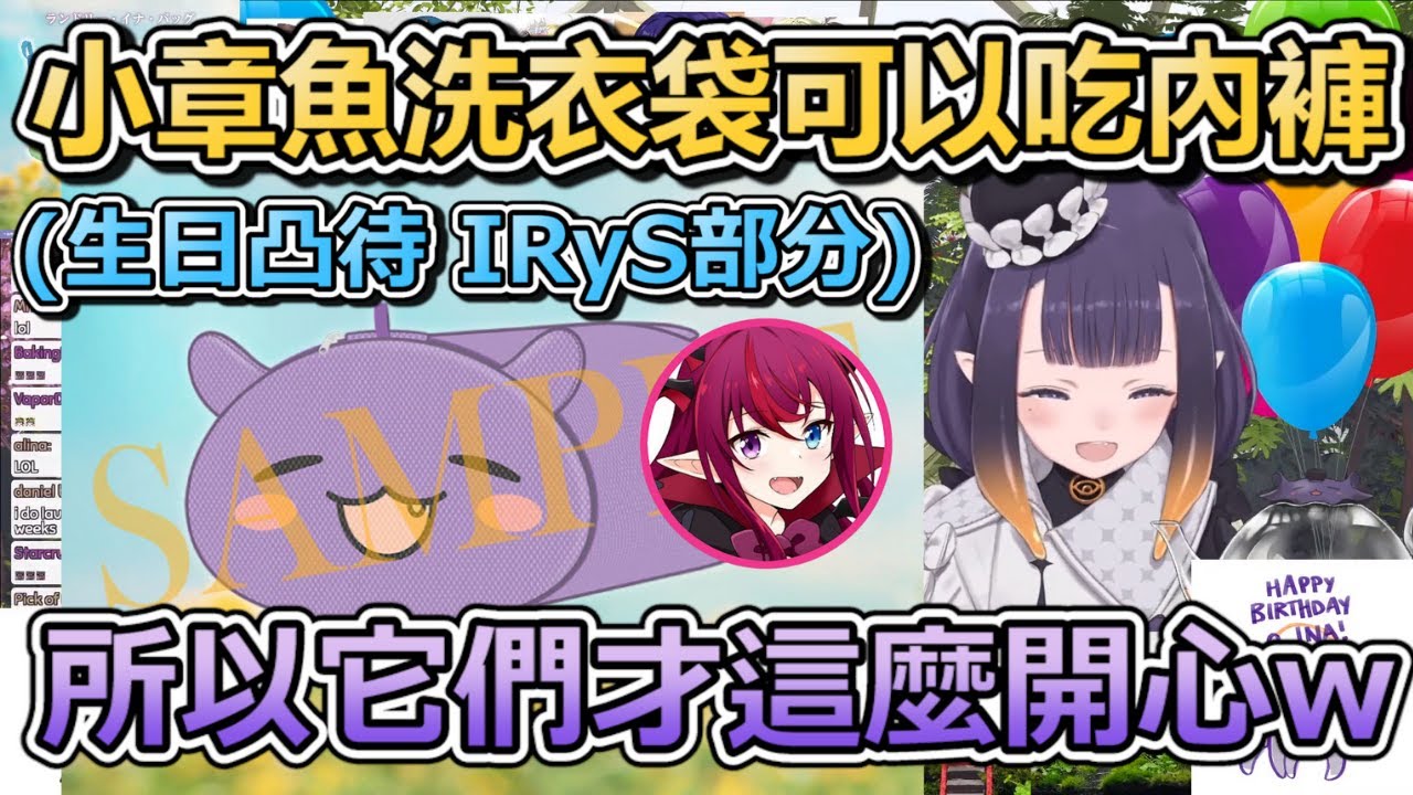 【InaRyS】IRyS：小章魚洗衣袋可以吃內褲 ! INA：所以它們才笑得這麼開心w。兩個人暖心互相貼貼的感覺好棒啊 【Ninomae Ina'nis】【IRyS】