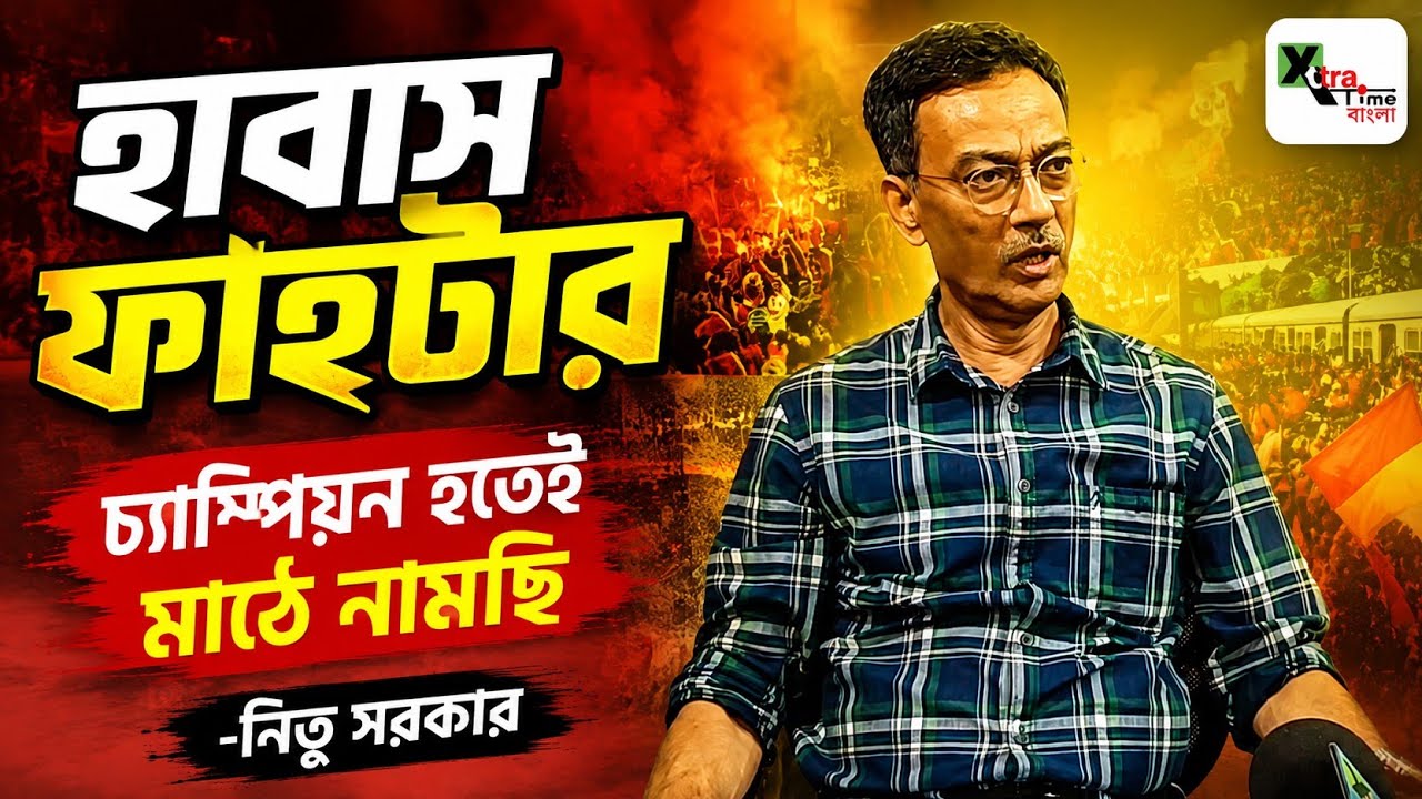 East Bengal রেফারির সুবিধা নিয়ে ফাইনালে নামছে!Mohun Bagan সভাপতির মন্তব্যের জবাব দিলেন Nitu Sarkar?