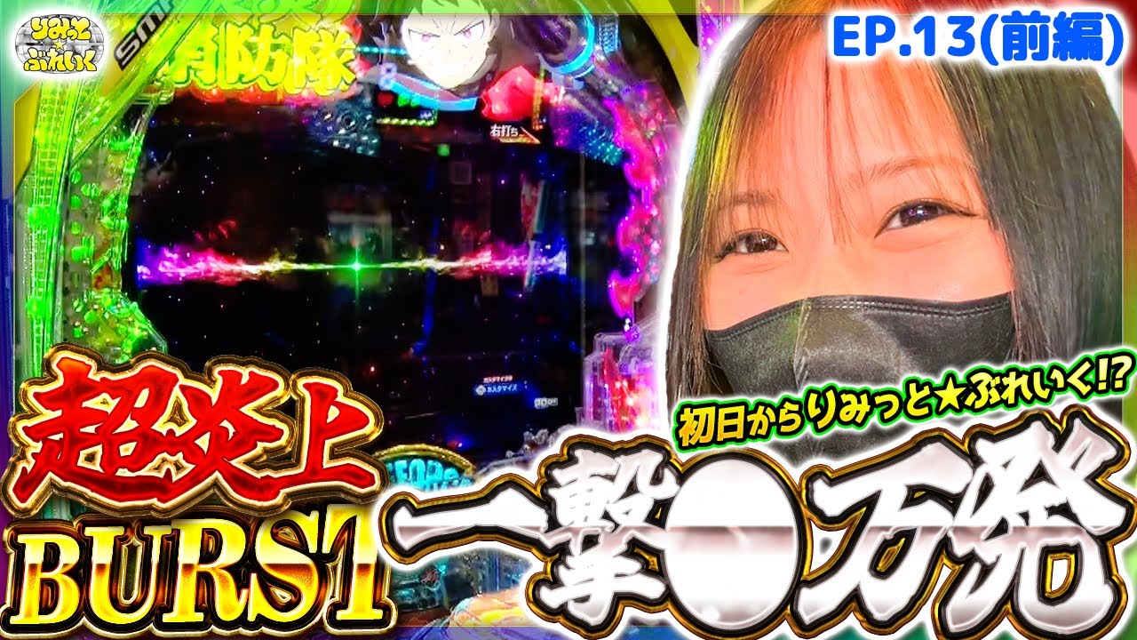 【りみっと⭐︎ぶれいく】べっに紅にしてやんよ！【episode.13(前編)】