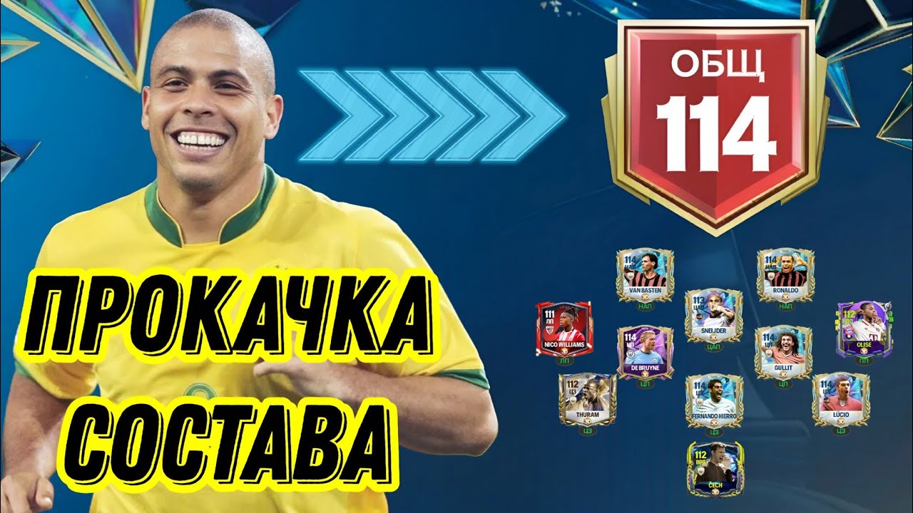 ПРОКАЧКА СОСТАВА 114 OVR TOTS FC MOBILE