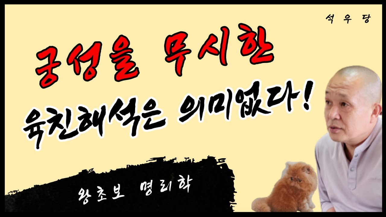 궁성을 무시한 육친해석은 의미없다!(석우당 왕초보 명리학)