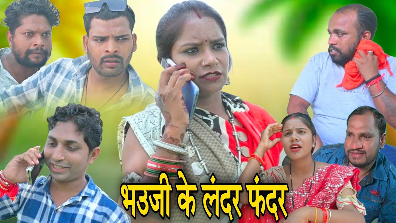 भौजी के लंदर फंदर // bhauji ke landar fandar // cg comedy //cg natak // manju, neha 