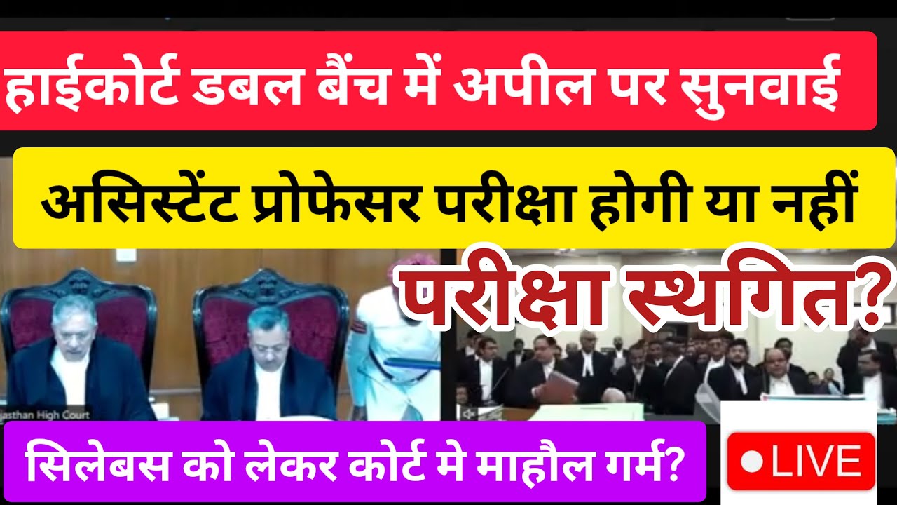 RPSC Assistant professor exam को लेकर हाईकोर्ट खंडपीठ में सुनवाई लाईव। आज बड़ा फैसला होगा