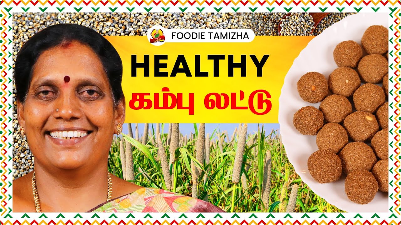 சிறுதானியத்தில் சிறந்த கம்பு லட்டு செய்முறை | Healthy Pearl Millet Laddu Recipe | Foodie Tamizha