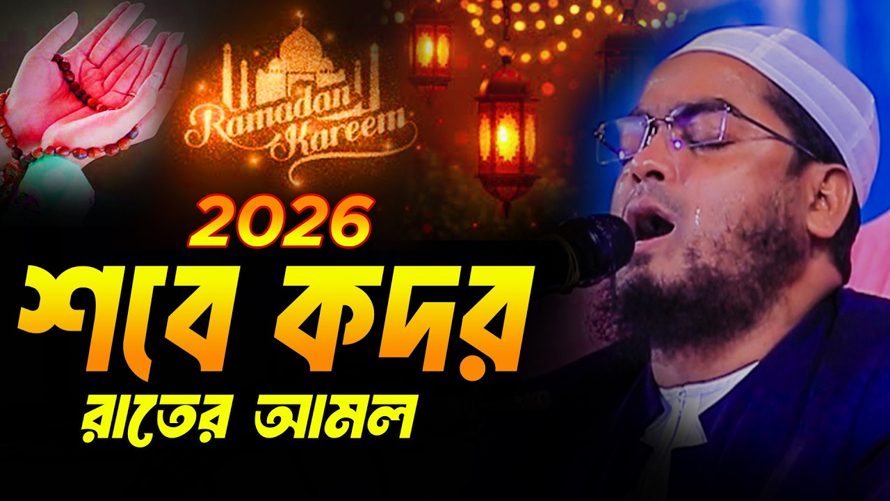 শবে কদরের রাতে যে আমলগুলো করবেন | শবে কদরের বিশেষ আমল | Hafizur Rahman Siddiki কুয়াকাটা ওয়াজ ২০২৬
