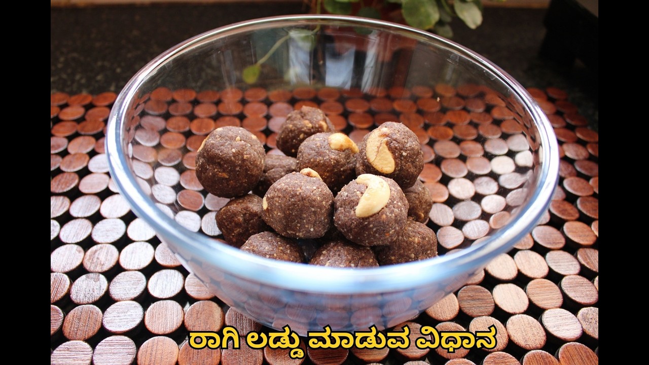 ರುಚಿಕರ ಆರೋಗ್ಯಕರ ಬೆಲ್ಲದ ರಾಗಿ ಲಡ್ಡು ಮಾಡುವ ವಿಧಾನ | Tasty and  Healthy Ragi Laddu Recipe in Kannada