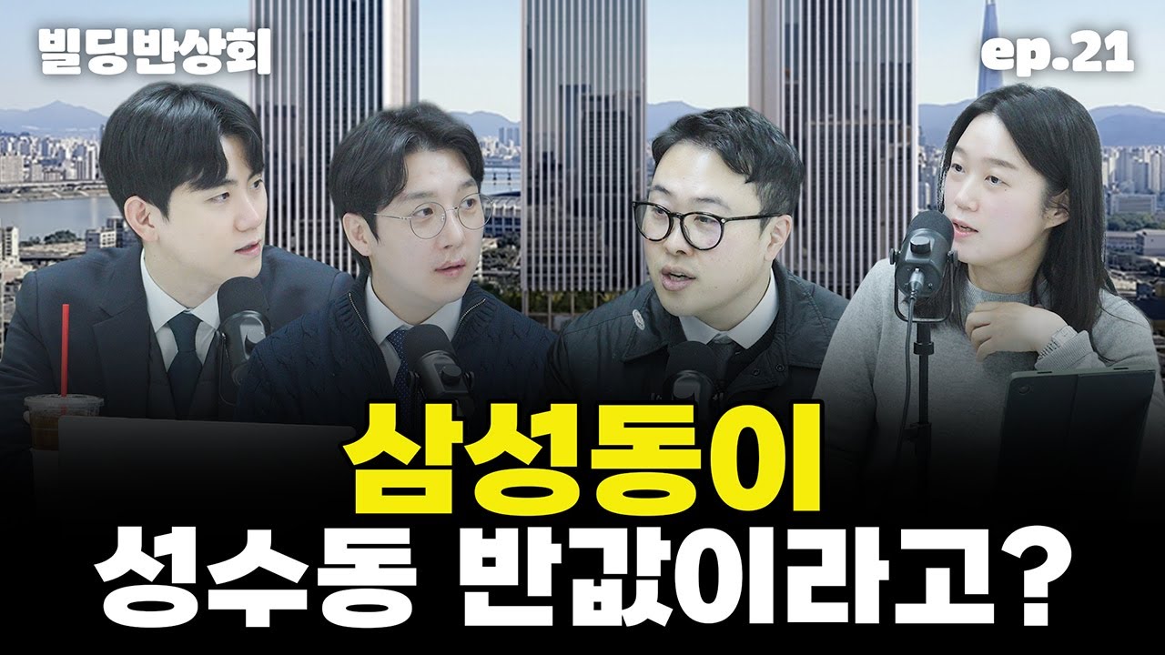 빌딩반상회 21회｜호재 가득, 삼성동의 최신 거래사례
