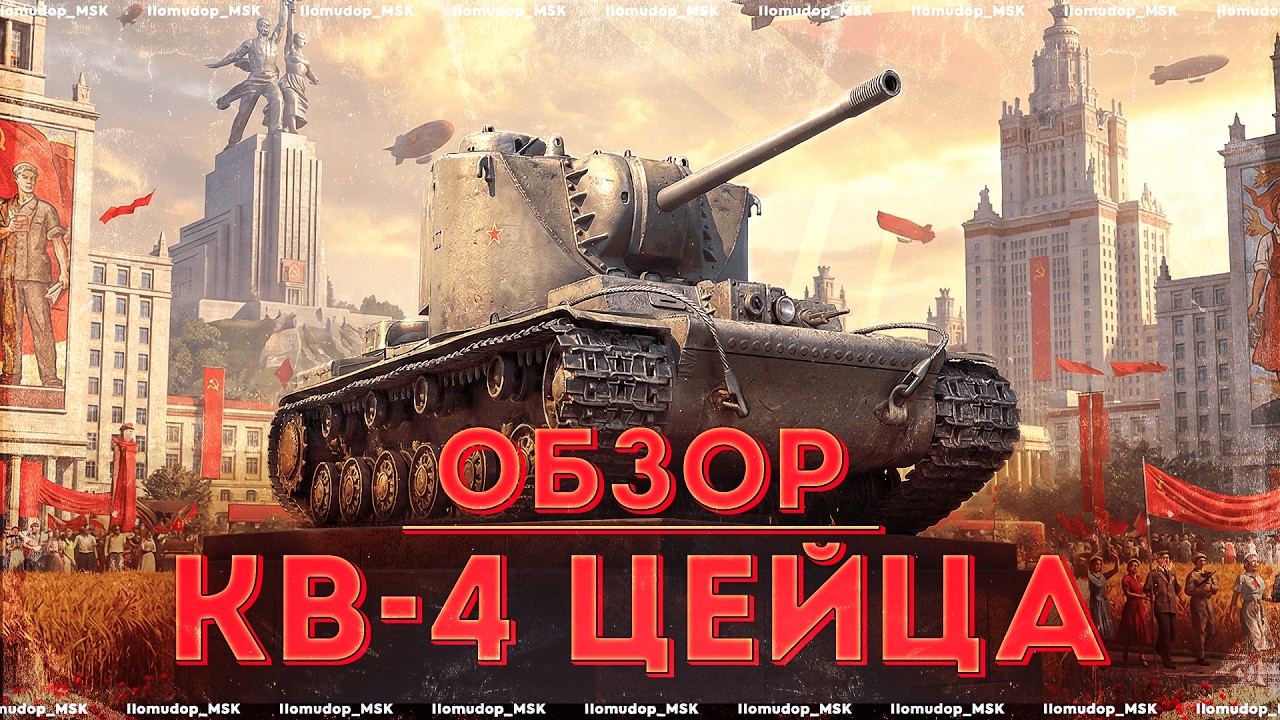 КВ-4 Цейца — СИМВОЛ НАСТОЯЩЕЙ СИЛЫ И СТОЙКОСТИ | Новый Советский ТТ VIII